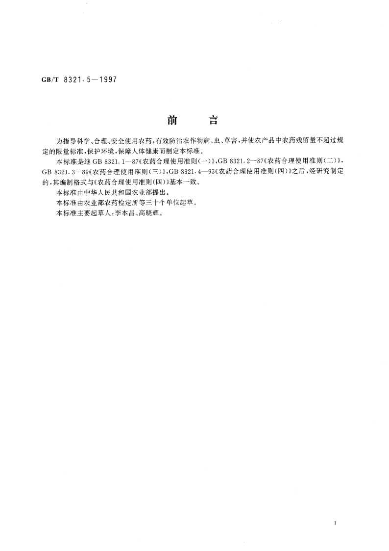 农药合理使用准则(五) GBT 8321.5-1997.pdf_第2页