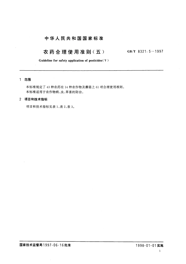 农药合理使用准则(五) GBT 8321.5-1997.pdf_第3页