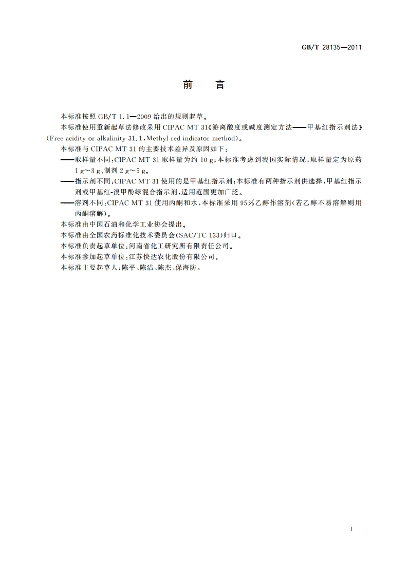 农药酸(碱)度测定方法 指示剂法 GBT 28135-2011.pdf_第2页