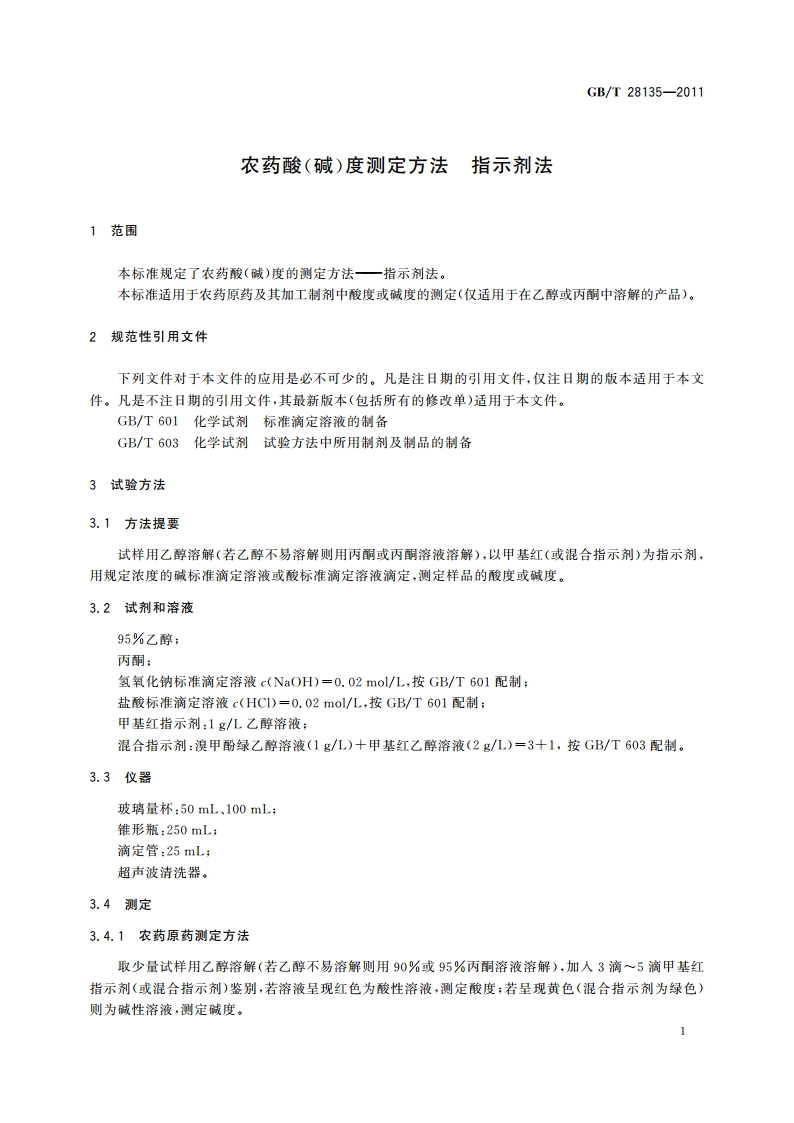 农药酸(碱)度测定方法 指示剂法 GBT 28135-2011.pdf_第3页