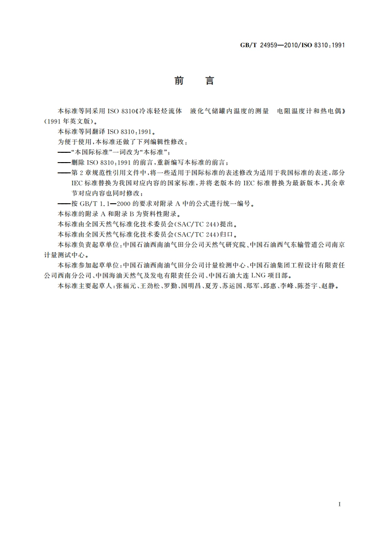 冷冻轻烃流体 液化气储罐内温度的测量 电阻温度计和热电偶 GBT 24959-2010.pdf_第2页
