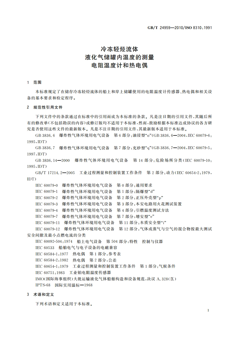 冷冻轻烃流体 液化气储罐内温度的测量 电阻温度计和热电偶 GBT 24959-2010.pdf_第3页