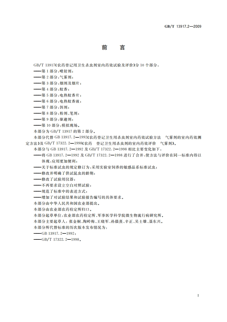 农药登记用卫生杀虫剂室内药效试验及评价 第2部分：气雾剂 GBT 13917.2-2009.pdf_第2页