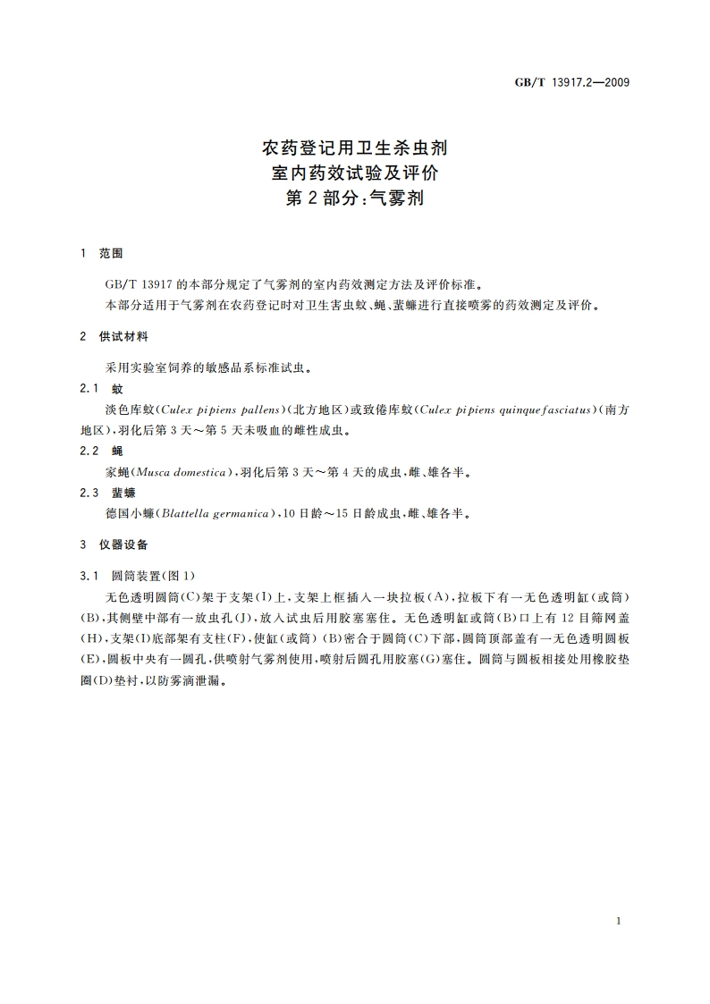 农药登记用卫生杀虫剂室内药效试验及评价 第2部分：气雾剂 GBT 13917.2-2009.pdf_第3页