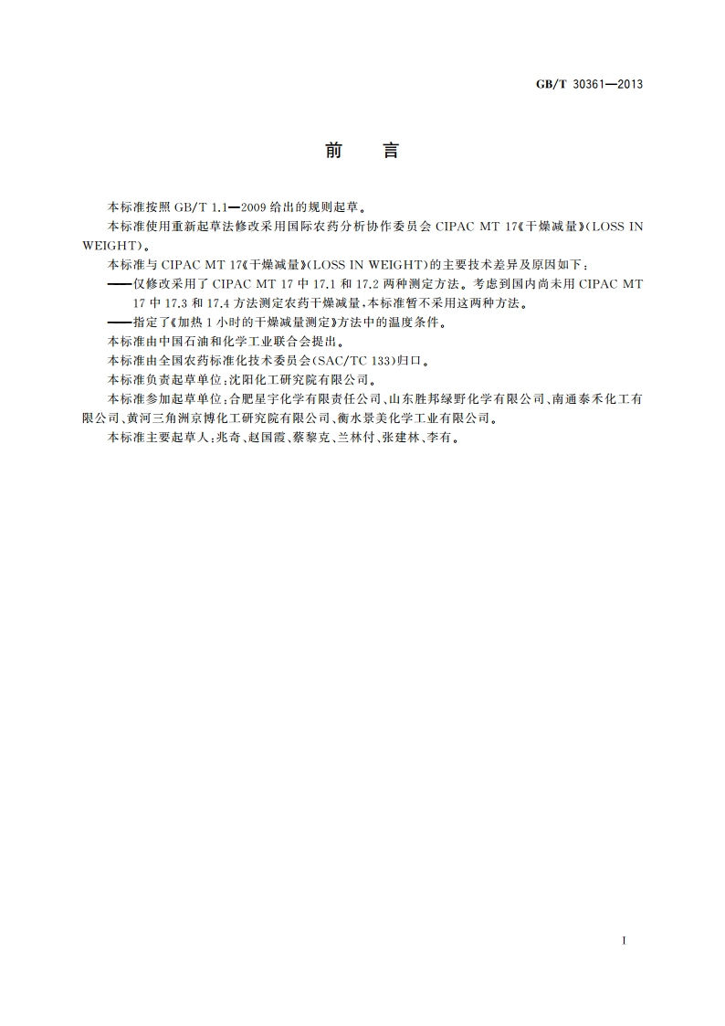 农药干燥减量的测定方法 GBT 30361-2013.pdf_第2页