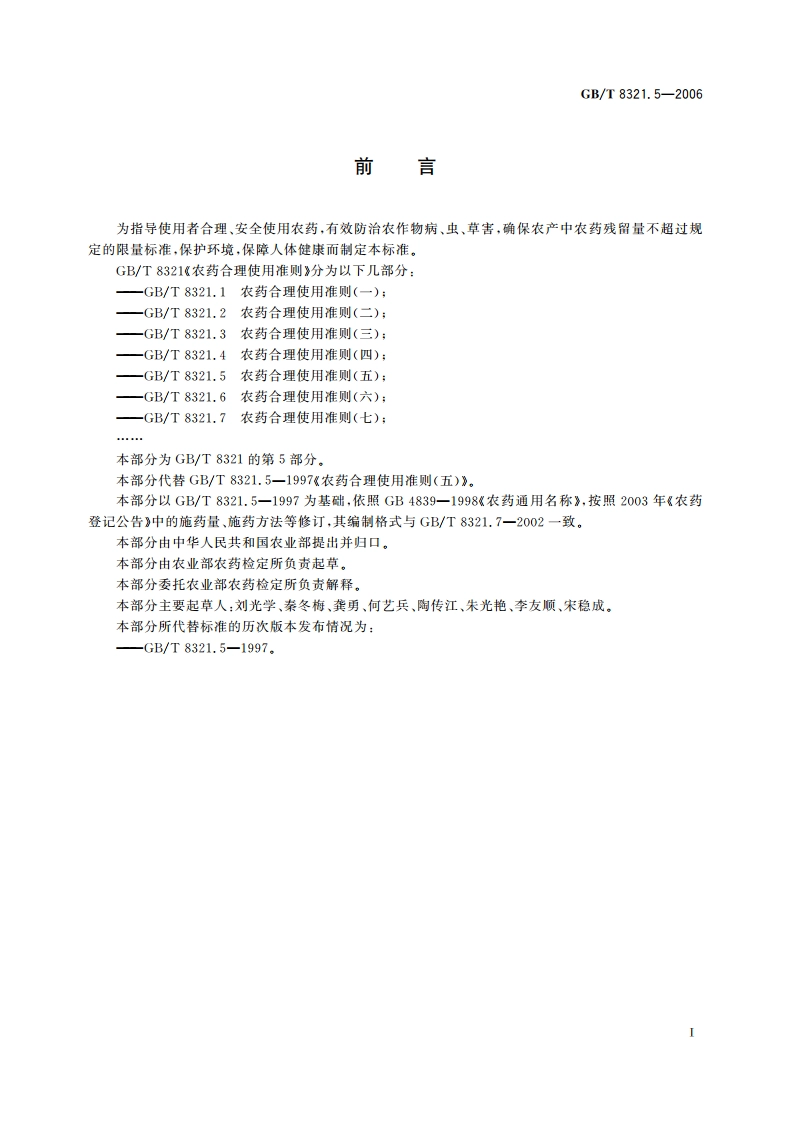 农药合理使用准则(五) GBT 8321.5-2006.pdf_第2页