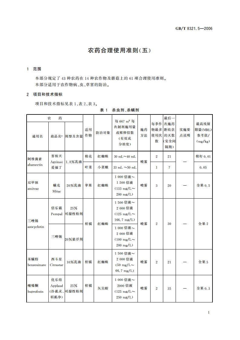 农药合理使用准则(五) GBT 8321.5-2006.pdf_第3页