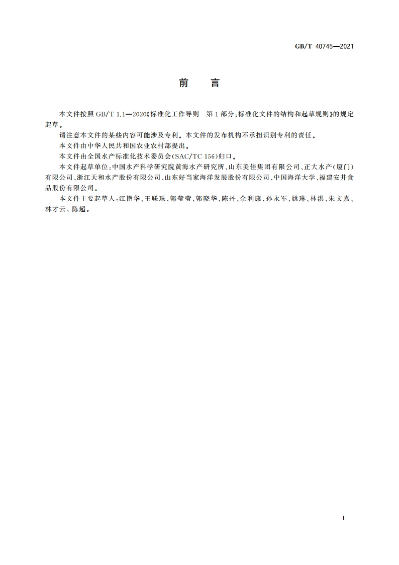 冷冻水产品包冰规范 GBT 40745-2021.pdf_第3页