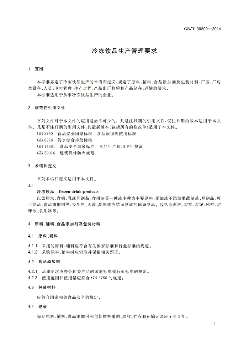 冷冻饮品生产管理要求 GBT 30800-2014.pdf_第3页