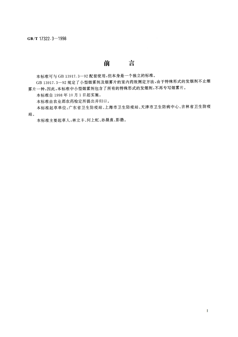 农药 登记卫生用杀虫剂的室内药效评价 小型烟雾剂 GBT 17322.3-1998.pdf_第2页