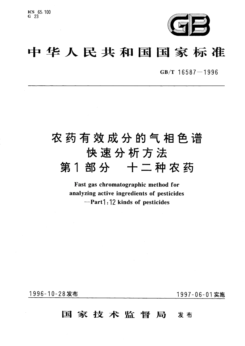 农药有效成分的气相色谱快速分析方法 第1部分：十二种农药 GBT 16587-1996.pdf_第1页