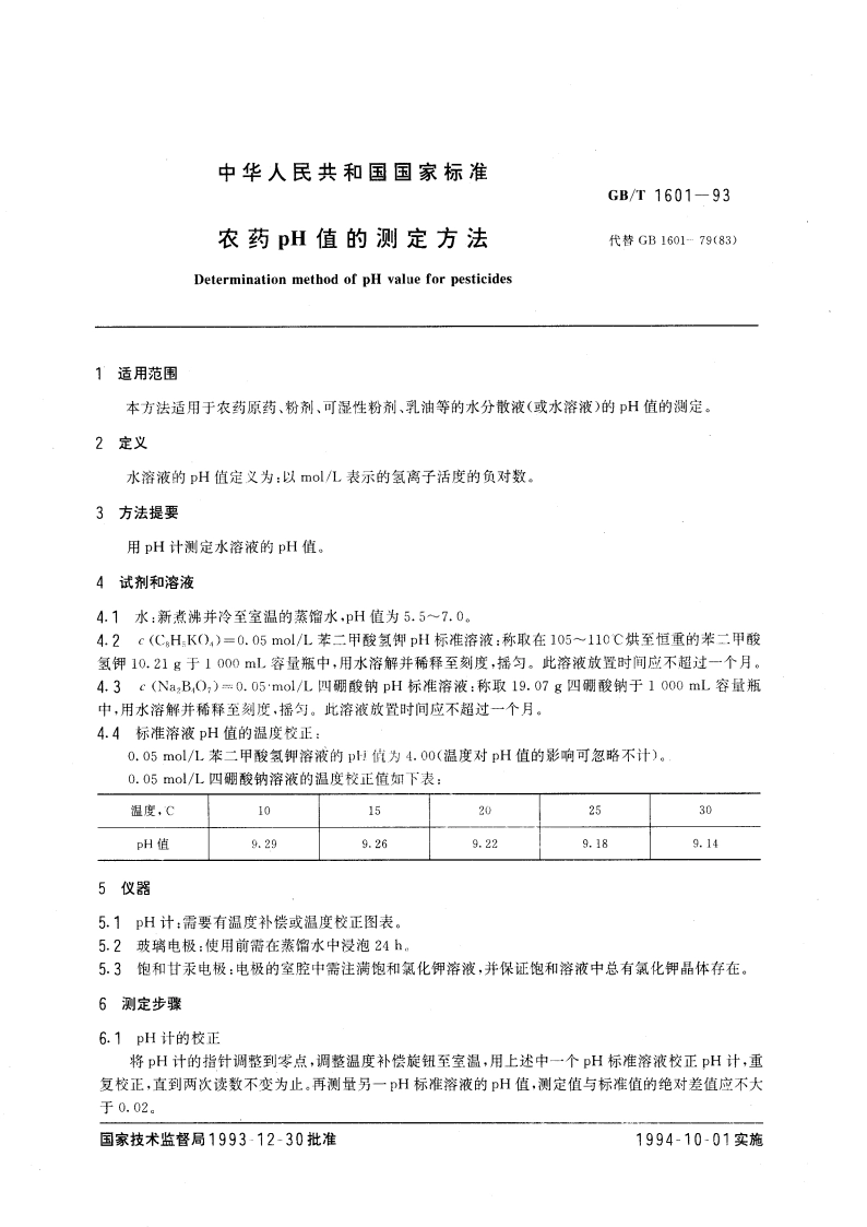 农药pH值的测定方法 GBT 1601-1993.pdf_第3页