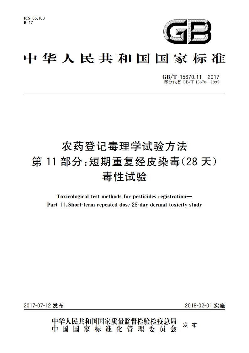 农药登记毒理学试验方法 第11部分：短期重复经皮染毒(28天)毒性试验 GBT 15670.11-2017.pdf_第1页