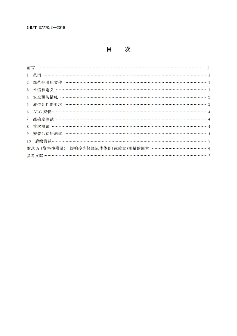 冷冻轻烃流体 自动液位计的一般要求 第2部分：岸上冷冻型储罐用自动液位计 GBT 37770.2-2019.pdf_第2页