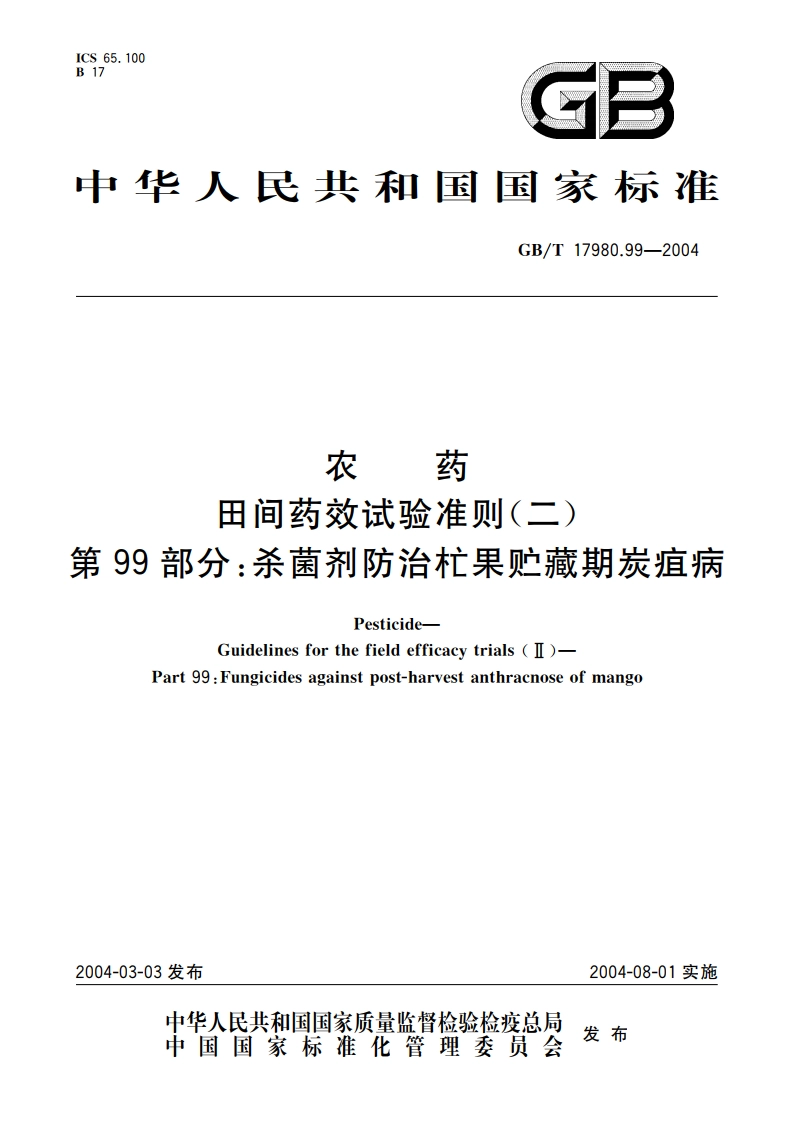 农药 田间药效试验准则(二)第99部分：杀菌剂防治杧果贮藏期炭疽病 GBT 17980.99-2004.pdf_第1页