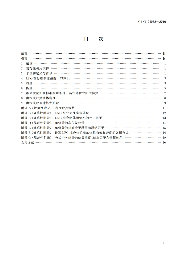 冷冻烃类流体 静态测量 计算方法 GBT 24962-2010.pdf_第2页