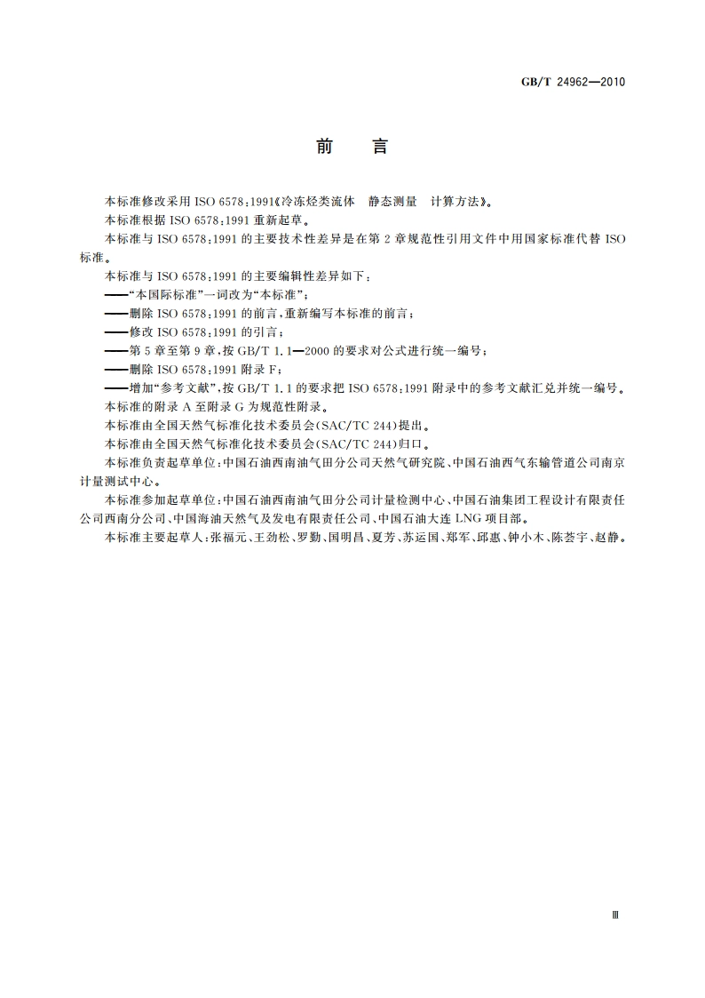 冷冻烃类流体 静态测量 计算方法 GBT 24962-2010.pdf_第3页