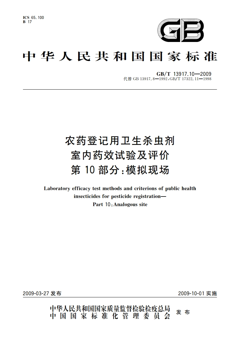 农药登记用卫生杀虫剂室内药效试验及评价 第10部分：模拟现场 GBT 13917.10-2009.pdf_第1页