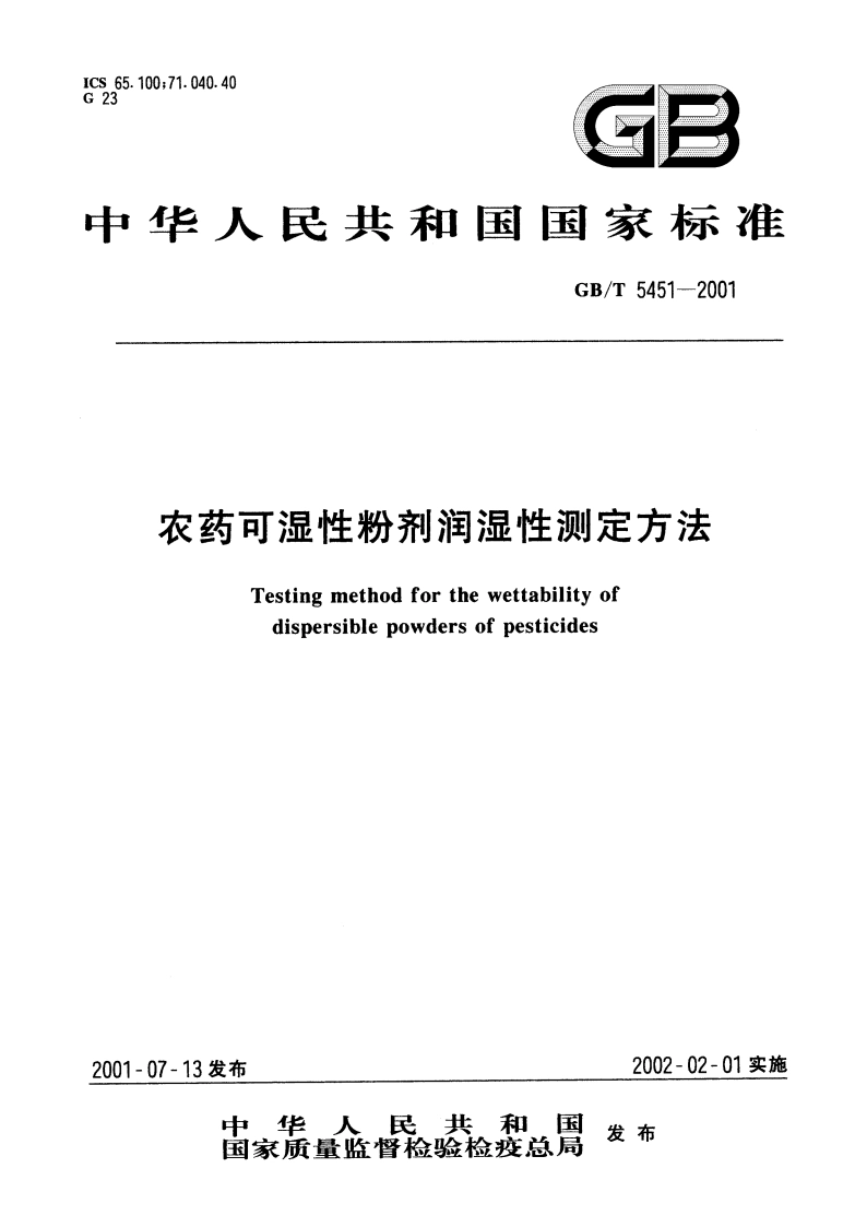 农药可湿性粉剂润湿性测定方法 GBT 5451-2001.pdf_第1页