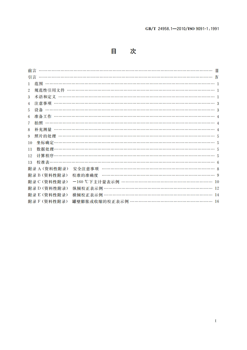 冷冻轻烃流体 船上球形储罐的校准 第1部分：立体照相测量法 GBT 24958.1-2010.pdf_第2页