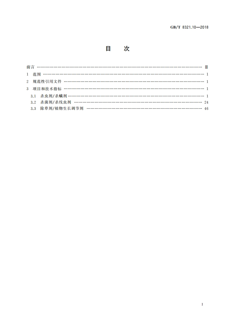 农药合理使用准则(十) GBT 8321.10-2018.pdf_第2页