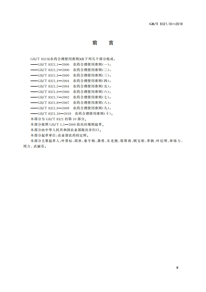 农药合理使用准则(十) GBT 8321.10-2018.pdf_第3页