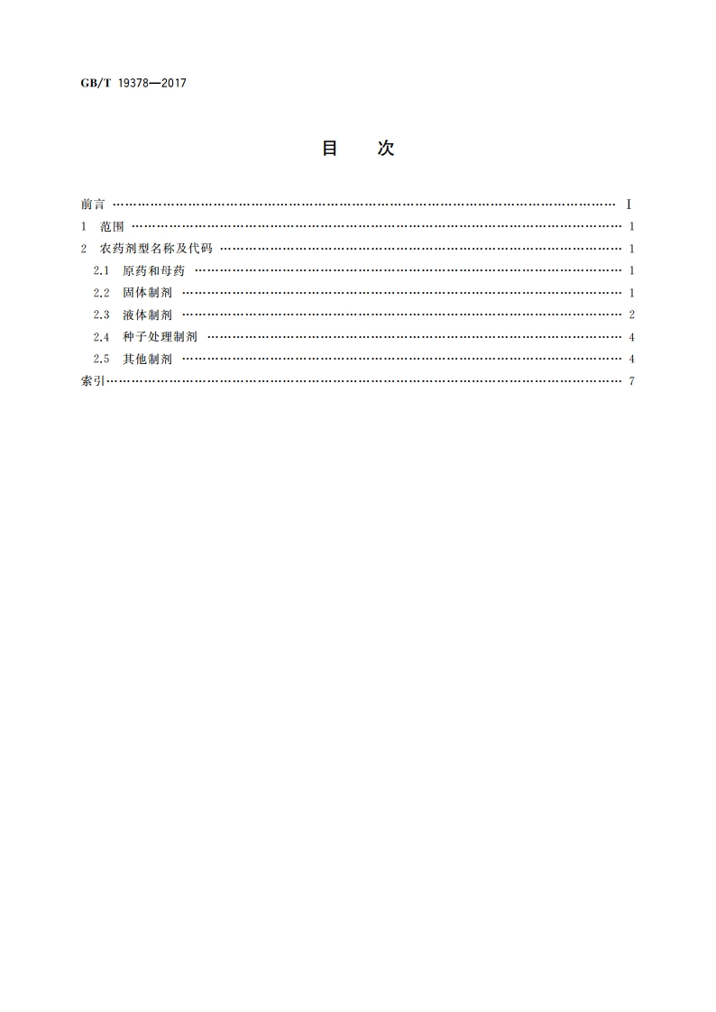农药剂型名称及代码 GBT 19378-2017.pdf_第2页