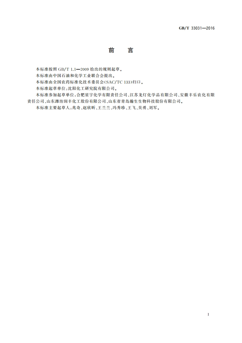 农药水分散粒剂耐磨性测定方法 GBT 33031-2016.pdf_第2页