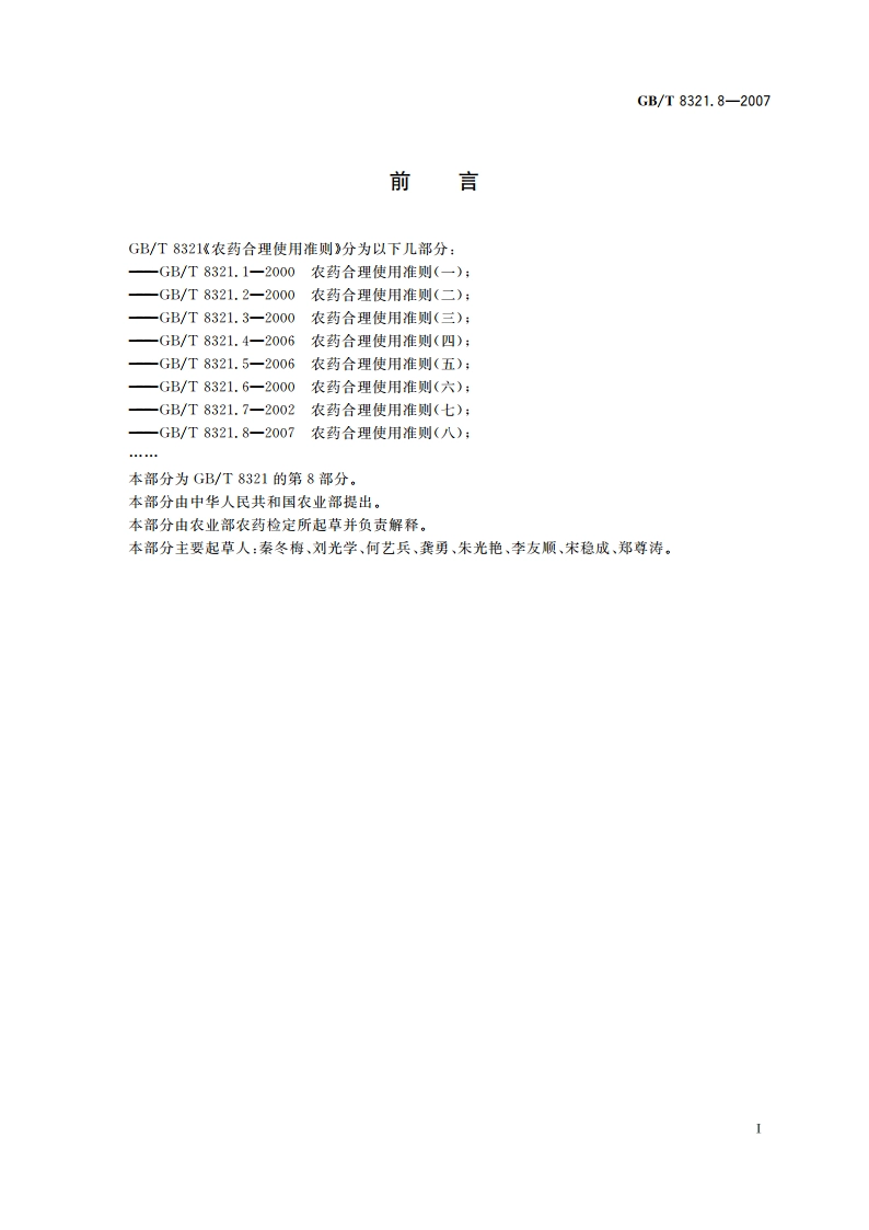 农药合理使用准则(八) GBT 8321.8-2007.pdf_第2页