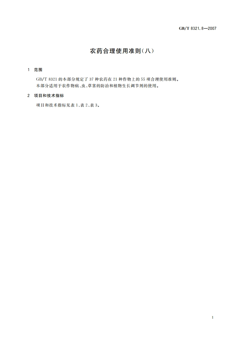农药合理使用准则(八) GBT 8321.8-2007.pdf_第3页