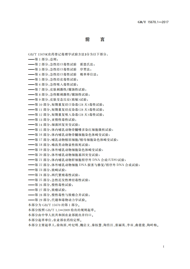 农药登记毒理学试验方法 第1部分：总则 GBT 15670.1-2017.pdf_第2页