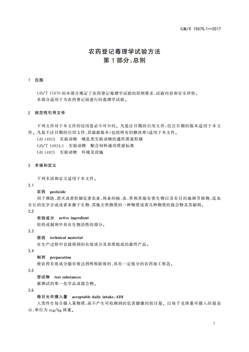 农药登记毒理学试验方法 第1部分：总则 GBT 15670.1-2017.pdf_第3页