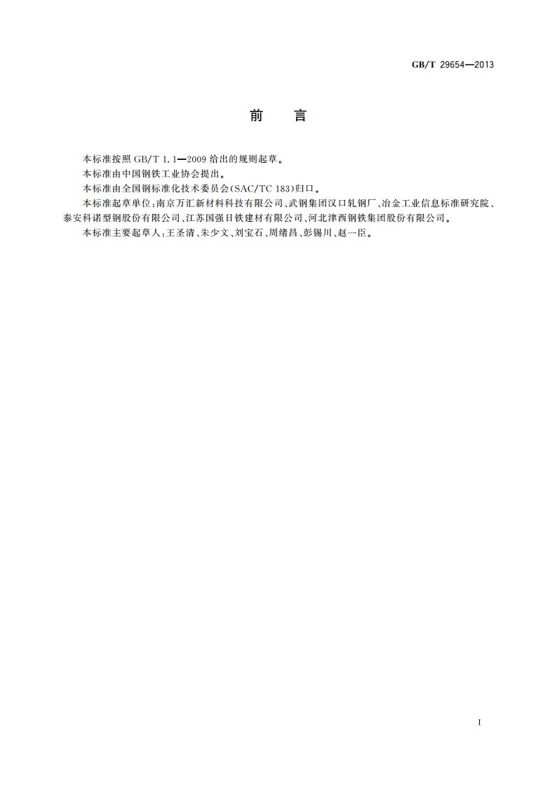 冷弯钢板桩 GBT 29654-2013.pdf_第2页