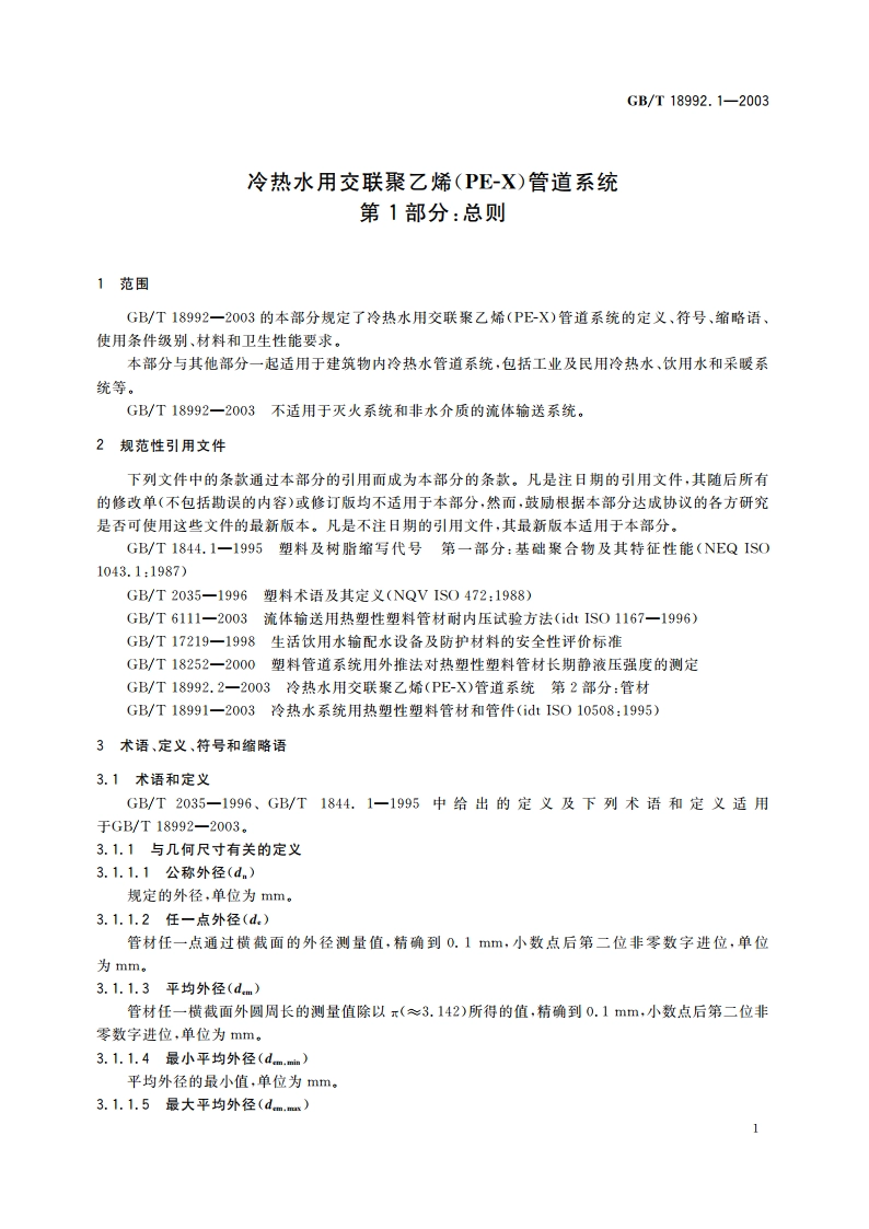 冷热水用交联聚乙烯(PE-X)管道系统 第1部分：总则 GBT 18992.1-2003.pdf_第3页