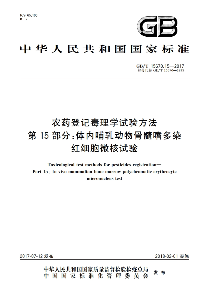 农药登记毒理学试验方法 第15部分：体内哺乳动物骨髓嗜多染红细胞微核试验 GBT 15670.15-2017.pdf_第1页