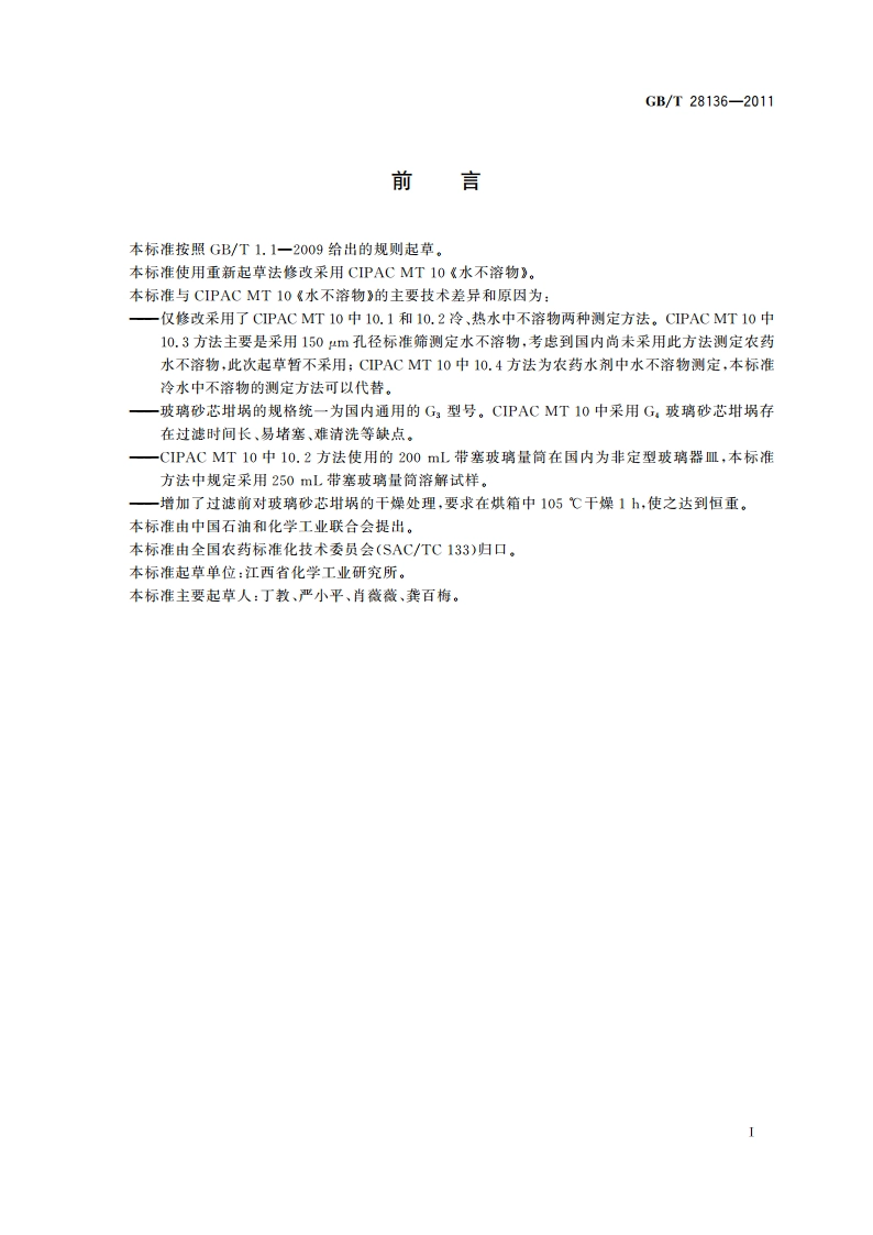 农药水不溶物测定方法 GBT 28136-2011.pdf_第2页