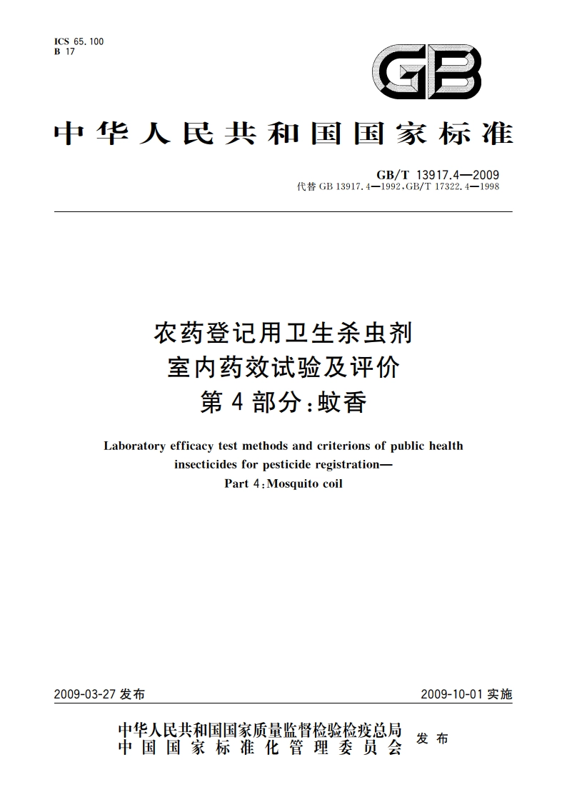 农药登记用卫生杀虫剂室内药效试验及评价 第4部分：蚊香 GBT 13917.4-2009.pdf_第1页