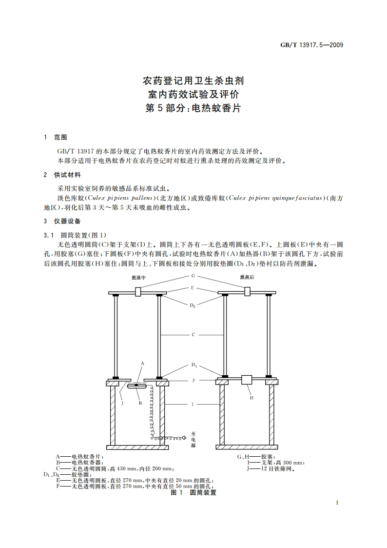 农药登记用卫生杀虫剂室内药效试验及评价 第5部分：电热蚊香片 GBT 13917.5-2009.pdf_第3页