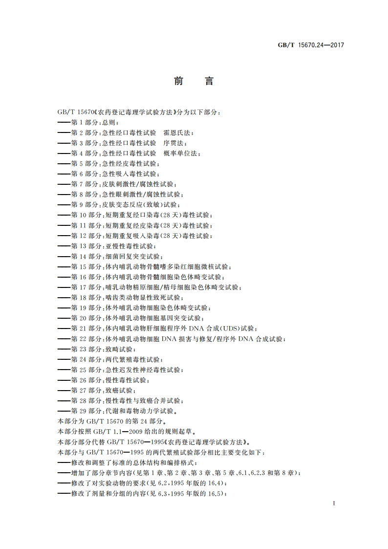 农药登记毒理学试验方法 第24部分：两代繁殖毒性试验 GBT 15670.24-2017.pdf_第2页