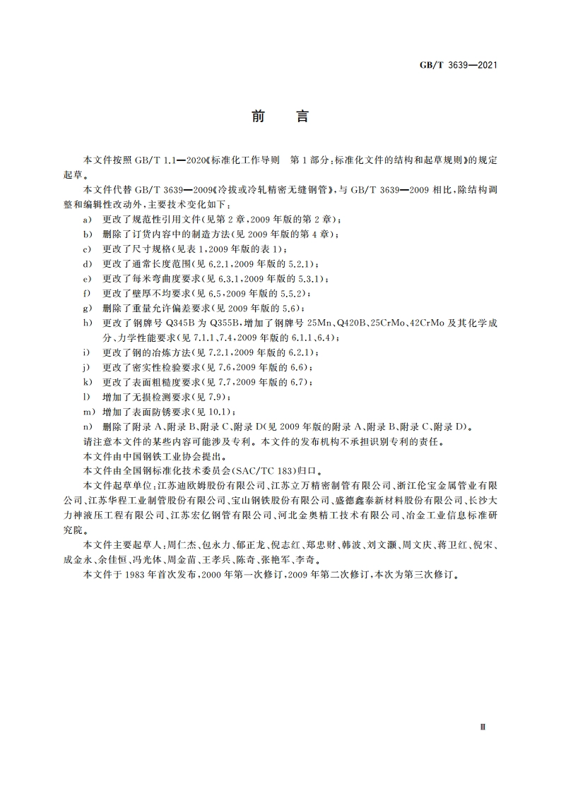 冷拔或冷轧精密无缝钢管 GBT 3639-2021.pdf_第3页