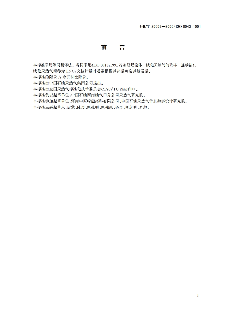 冷冻轻烃流体 液化天然气的取样 连续法 GBT 20603-2006.pdf_第3页