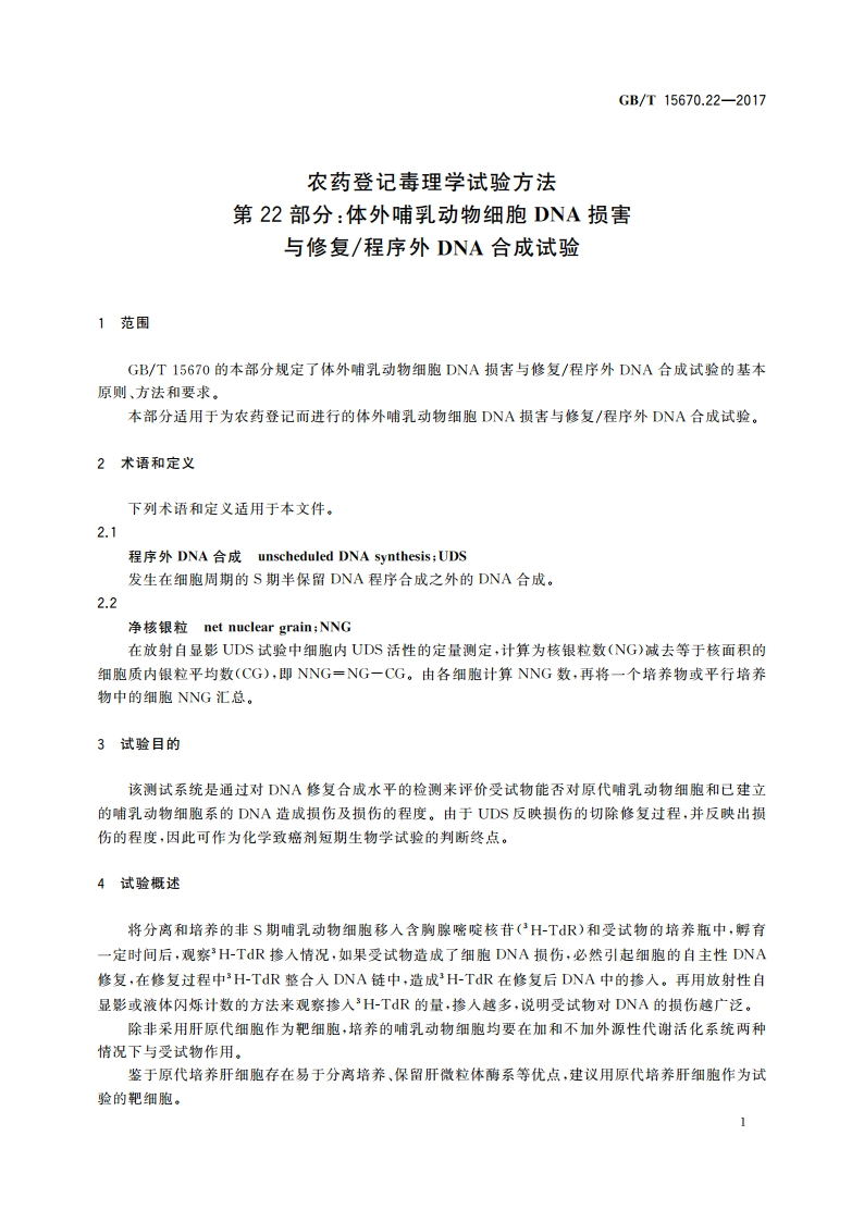 农药登记毒理学试验方法 第22部分：体外哺乳动物细胞DNA损害与修复程序外DNA合成试验 GBT 15670.22-2017.pdf_第3页