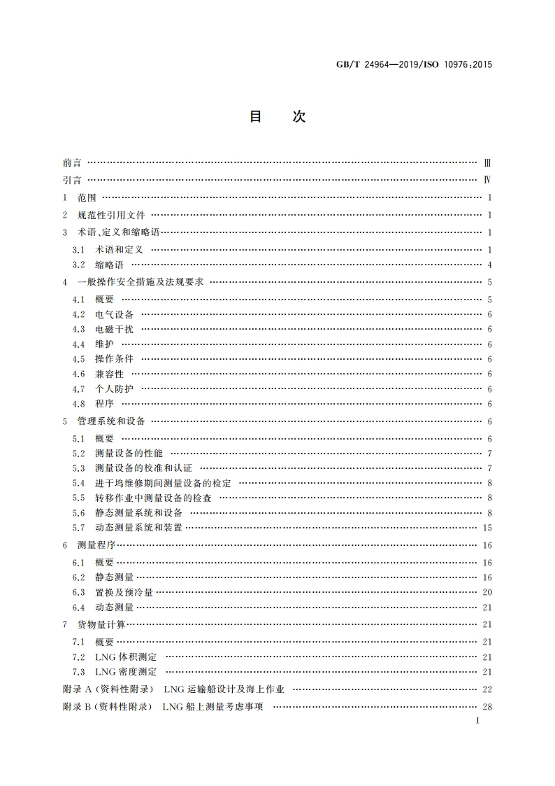 冷冻轻烃流体 液化天然气运输船上货物量的测量 GBT 24964-2019.pdf_第2页