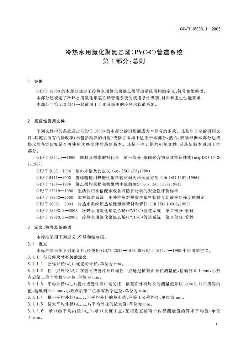 冷热水用氯化聚氯乙烯(PVC-C)管道系统 第1部分：总则 GBT 18993.1-2003.pdf_第3页