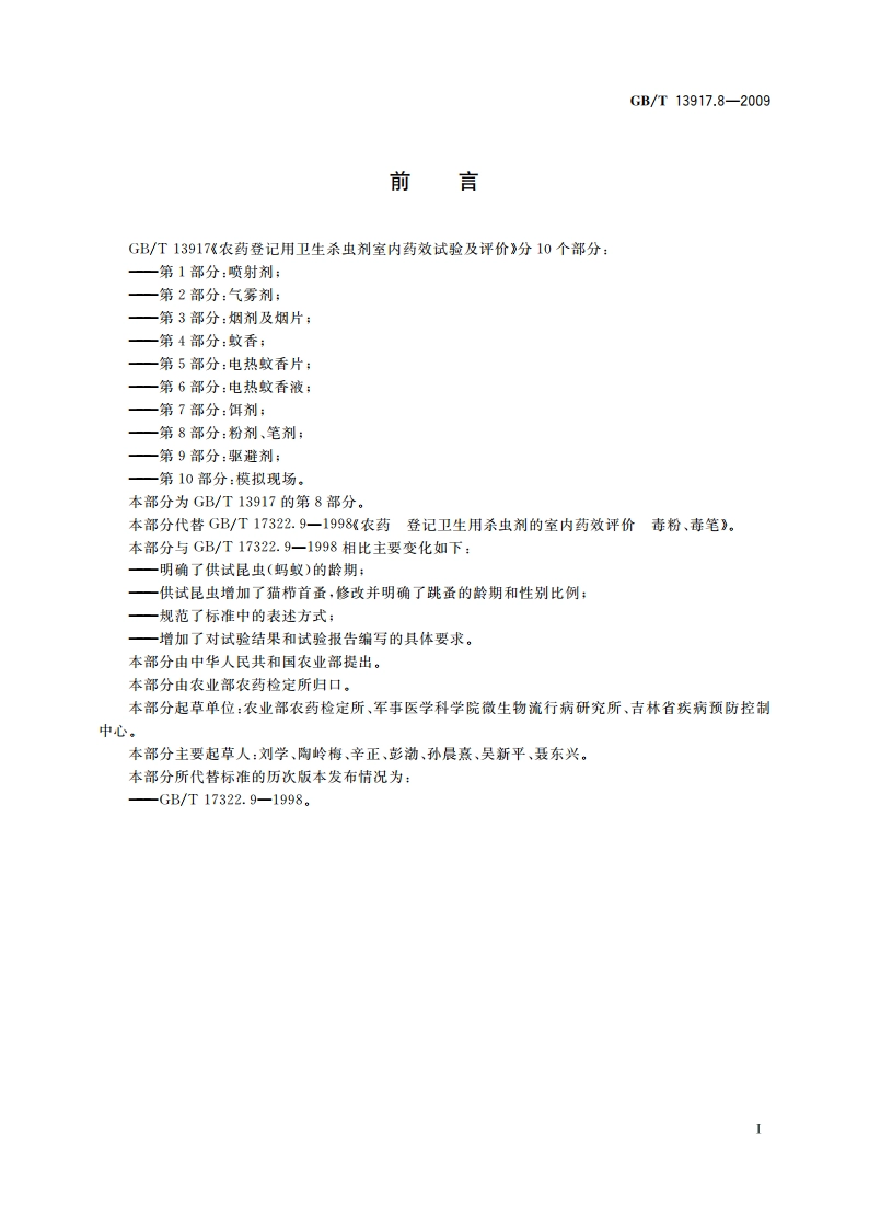 农药登记用卫生杀虫剂室内药效试验及评价 第8部分：粉剂、笔剂 GBT 13917.8-2009.pdf_第2页