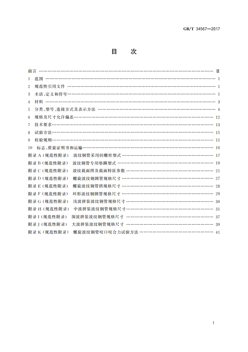 冷弯波纹钢管 GBT 34567-2017.pdf_第2页