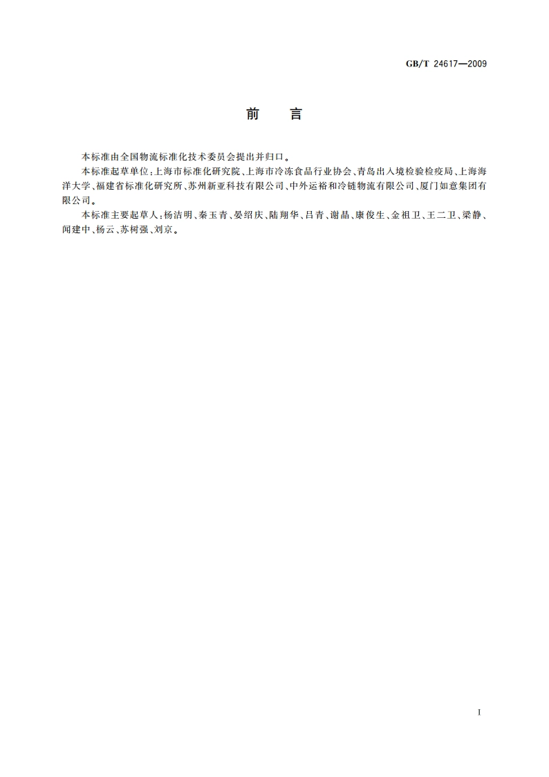 冷冻食品物流包装、标志、运输和储存 GBT 24617-2009.pdf_第3页