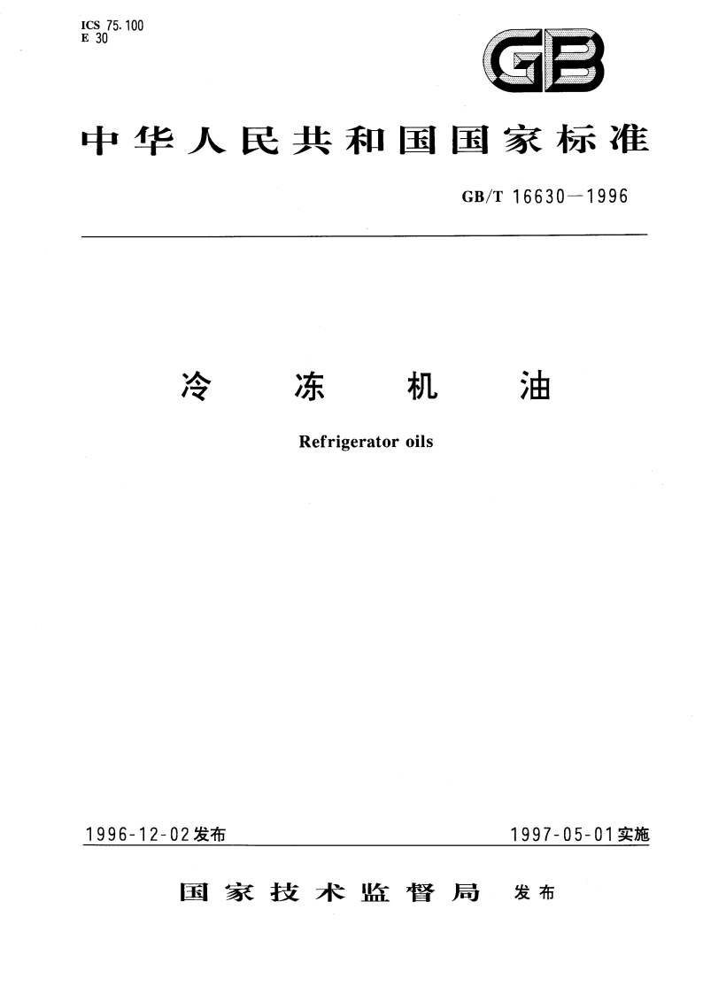 冷冻机油 GBT 16630-1996.pdf_第1页