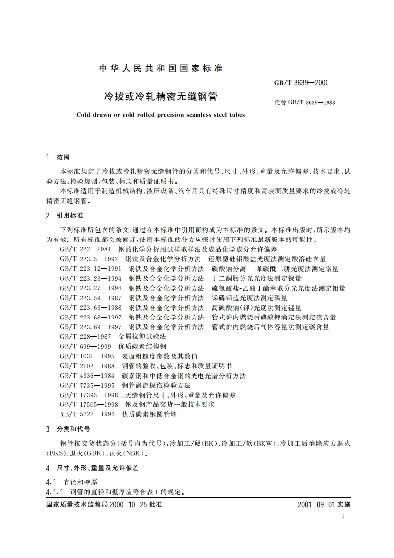 冷拔或冷轧精密无缝钢管 GBT 3639-2000.pdf_第3页