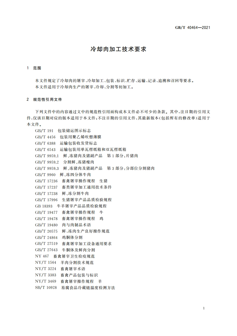 冷却肉加工技术要求 GBT 40464-2021.pdf_第3页